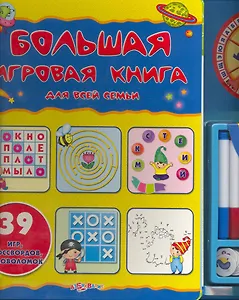 Большая игровая книга для всей семьи