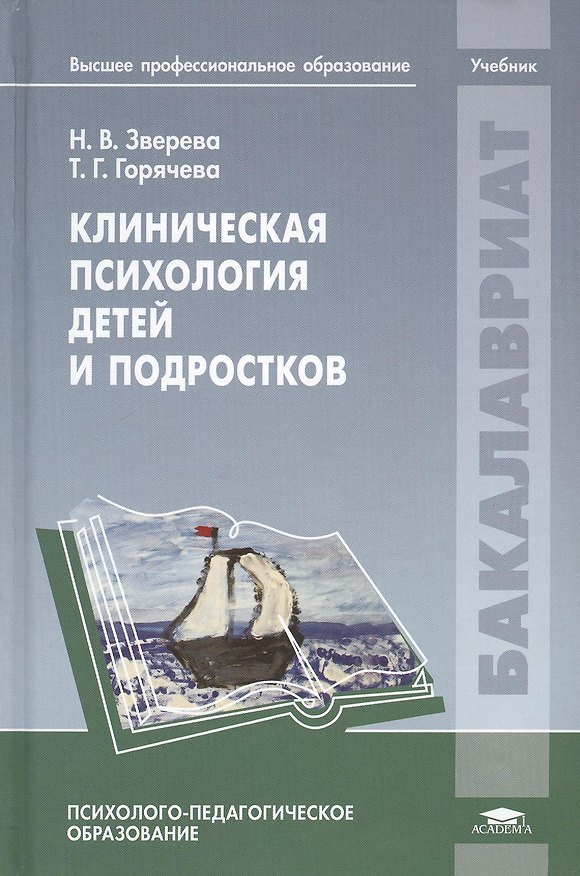Книга Клиническая психология детей и подростков Учебник (2 изд) (Бакалавриат) Зверева (Нина Зверева) — 1