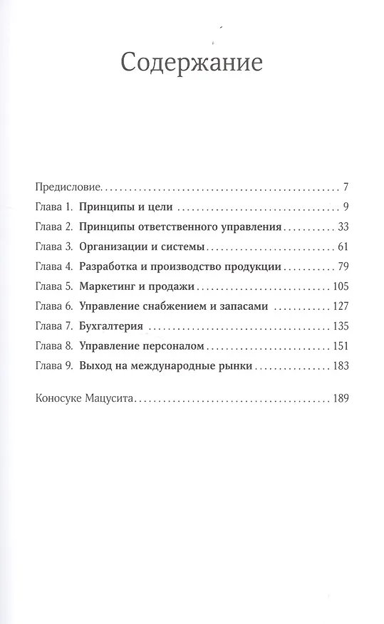 Книга Философия менеджмента (Коносуке Мацусита) — 2