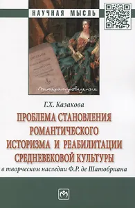 Проблема становления романтического историзма и реабилитации средневековой культуры в творческом наследии Ф.Р. де Шатобриана