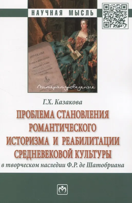 Книга Проблема становления романтического историзма и реабилитации средневековой культуры в творческом наследии Ф.Р. де Шатобриана (Галина Казакова) — 1