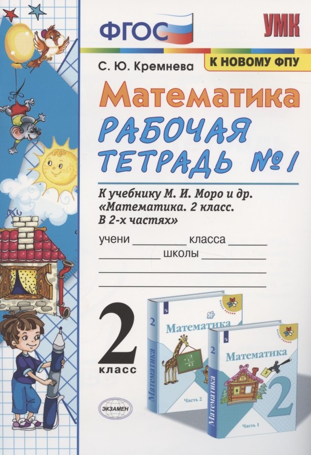 

Математика. 2 класс. Рабочая тетрадь №1. К учебнику Моро и др. "Математика. 2 класс. В 2-х частях"