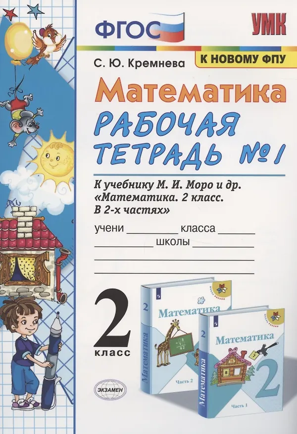 Книга Математика. 2 класс. Рабочая тетрадь №1. К учебнику Моро и др. "Математика. 2 класс. В 2-х частях" (Светлана Кремнева) — 1
