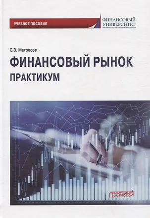 Книга Финансовый рынок. Практикум: Учебное пособие (Сергей Матросов)