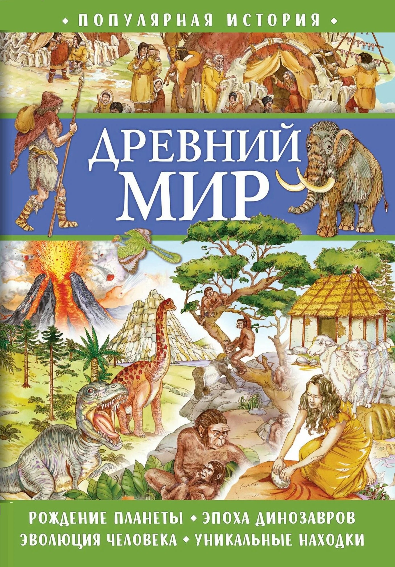 

Популярная история. Древний мир