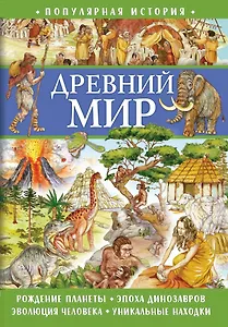 Популярная история. Древний мир