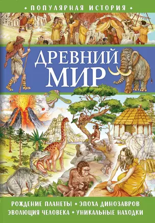 Популярная история. Древний мир — 3043048 — 1