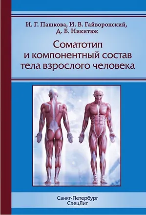Книга Соматотип и компонентный состав тела взрослого человека, 2-е издание (Иван Гайворонский)