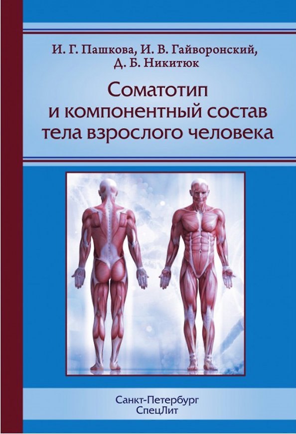 Книга Соматотип и компонентный состав тела взрослого человека, 2-е издание (Иван Гайворонский) — 1