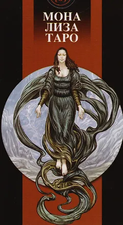 Книга Мона Лиза Таро. 78 карт + руководство ()