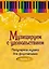 Музицируем с удовольствием. Часть 3 (Популярная музыка для фортепиано) — 2610791 — 1