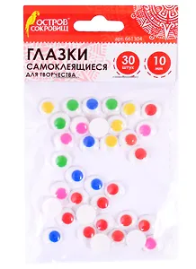 Глазки самоклеящиеся вращающиеся для творчества (10 мм) (30 шт) (5 цв.) (3+) (661304) (упаковка) (Остров сокровищ)