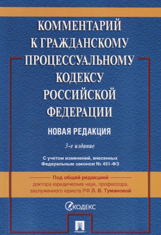 

Комментарий к Гражданскому процессуальному кодексу Российской Федерации. Новая редакция