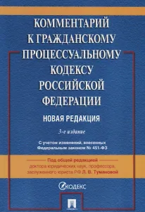Комментарий к Гражданскому процессуальному кодексу Российской Федерации. Новая редакция