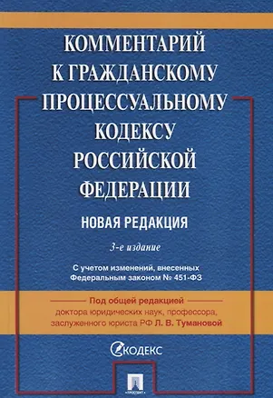 Книга Комментарий к Гражданскому процессуальному кодексу Российской Федерации. Новая редакция ()