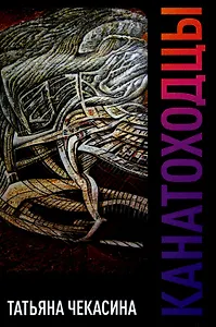 Канатоходцы: роман. Том 1