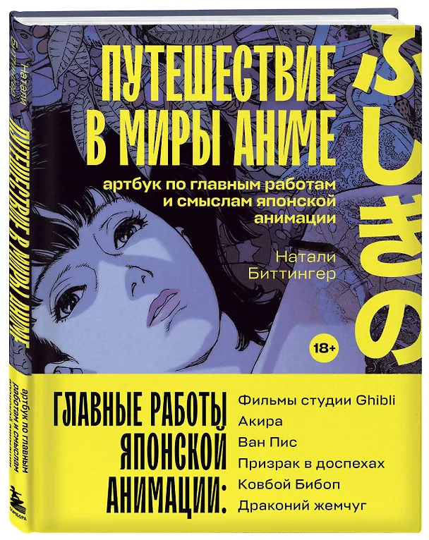 Книга Путешествие в миры аниме. Артбук по главным работам и смыслам японской анимации (Натали Биттингер) — 4
