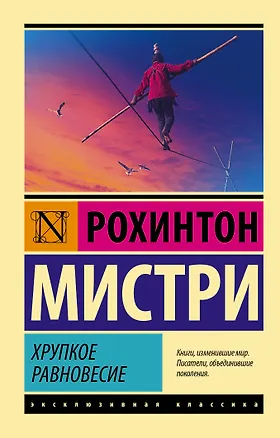 Книга Хрупкое равновесие (Рохинтон Мистри)
