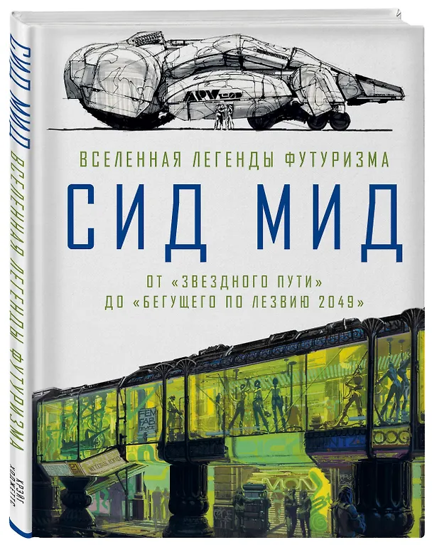 Книга Сид Мид. Вселенная легенды футуризма. От «Звездного пути» до «Бегущего по лезвию 2049» (Крэйг Ходжеттс) — 4