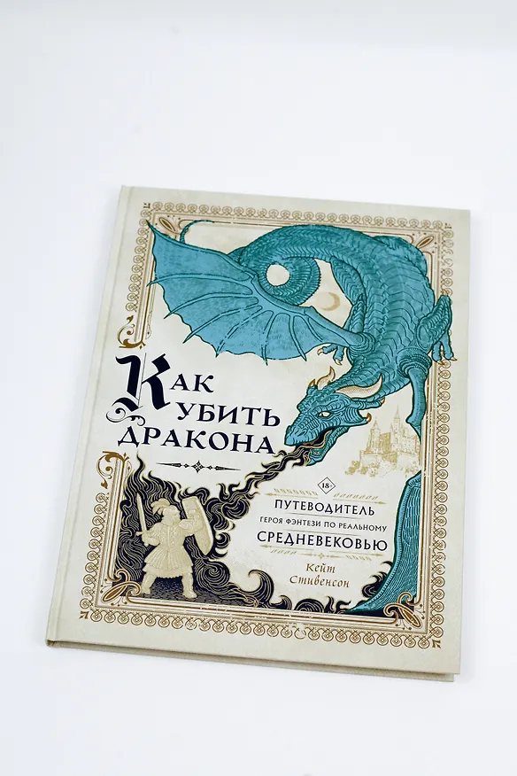 Книга Как убить дракона: Путеводитель героя фэнтези по реальному Средневековью (Кейт Стивенсон) — 6