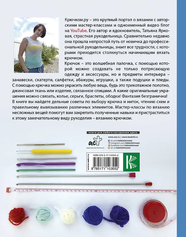 Книга Уроки вязания Крючком.ру (Татьяна Ярковая) — 2