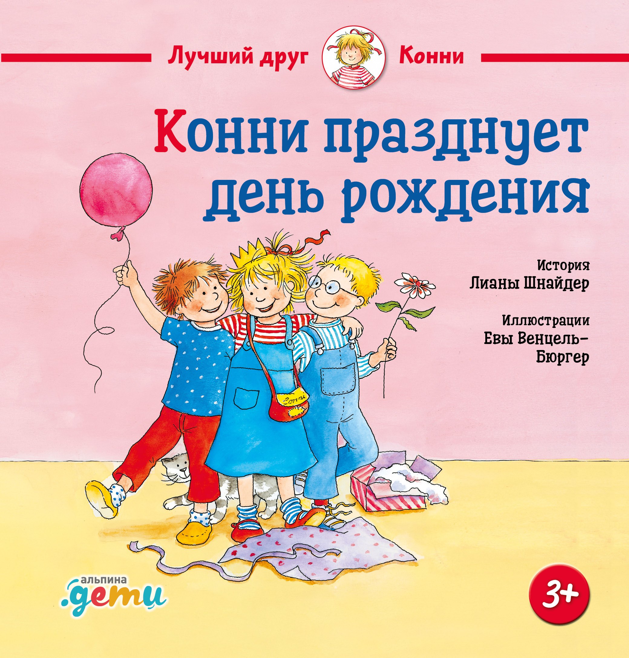 

Конни празднует день рождения