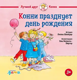 Книга Конни празднует день рождения (Лиана Шнайдер)