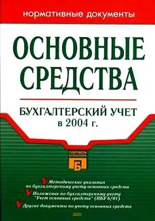 Книга Основные средства.Бухгалтерский учет в 2004 году.Нормативные документы ()