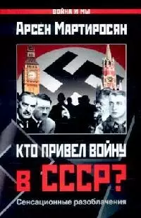 Кто привел войну в СССР?: Сенсационные разоблачения — 2122205 — 1