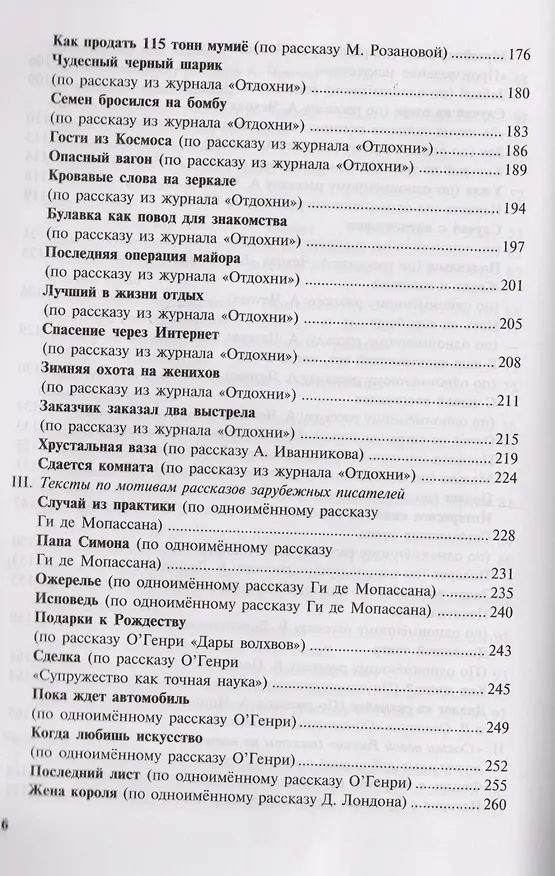 Книга Удивительные истории 116 текстов для чтения изучения и развл. Уч. пос. (8,15 изд) (мРЯКИ) Новикова () — 6