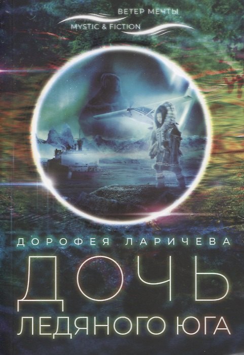 Книга Дочь ледяного юга (Дорофея Ларичева) — 1