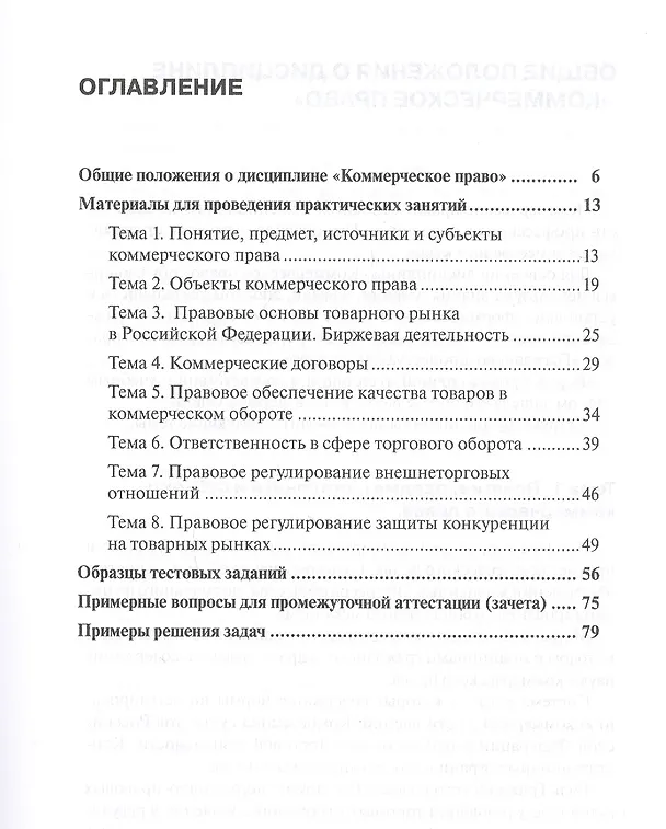 Книга Коммерческое право. Практикум. Учебно-методическое пособие () — 2