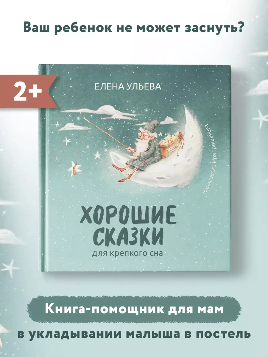 Хорошие сказки для крепкого сна (Елена Ульева) - купить книгу с доставкой в  интернет-магазине «Читай-город». ISBN: 978-5-222-41344-9