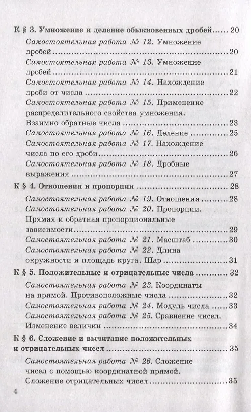 Книга Контрольные и самостоятельные работы по математике: 6 класс: к учебнику Н.Я. Виленкина и др. «Математика. 6 класс. В двух частях». ФГОС НОВЫЙ (Михаил Попов) — 3