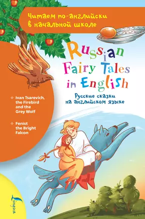 Русские сказки на английском языке / Russian Fairy Tales in English — 2862597 — 1