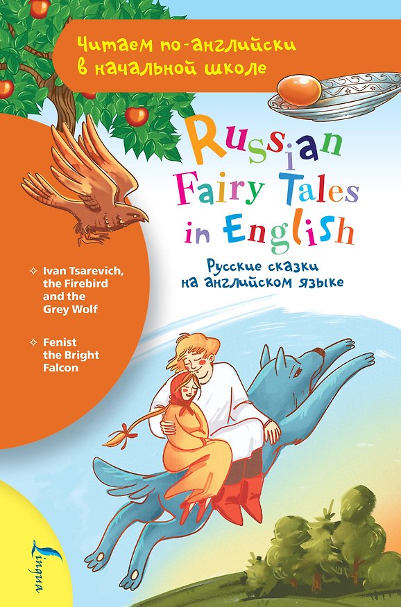 Книга Русские сказки на английском языке / Russian Fairy Tales in English () — 1