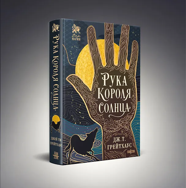 Книга Рука Короля Солнца (Дж. Т. Грейтхаус) — 4