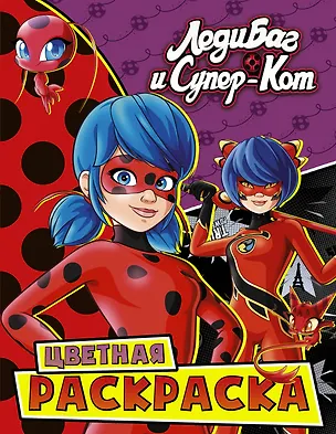 Книга Леди Баг и Супер-Кот. Цветная раскраска. Квами и Чудесные ()