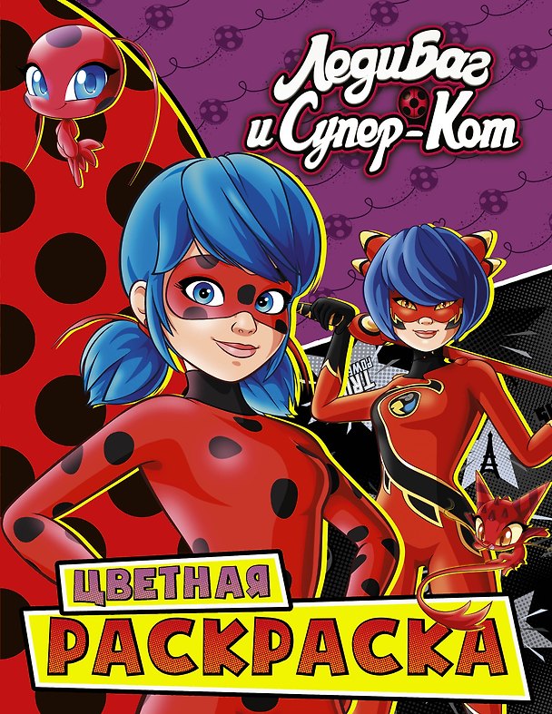 Книга Леди Баг и Супер-Кот. Цветная раскраска. Квами и Чудесные () — 1