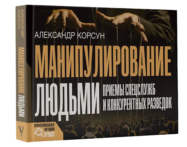 Книга Манипулирование людьми: приемы спецслужб и конкурентных разведок (Александр Корсун) — 4