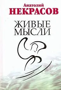 Живые мысли