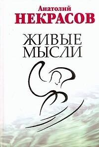 Книга Живые мысли (Анатолий Некрасов) — 1