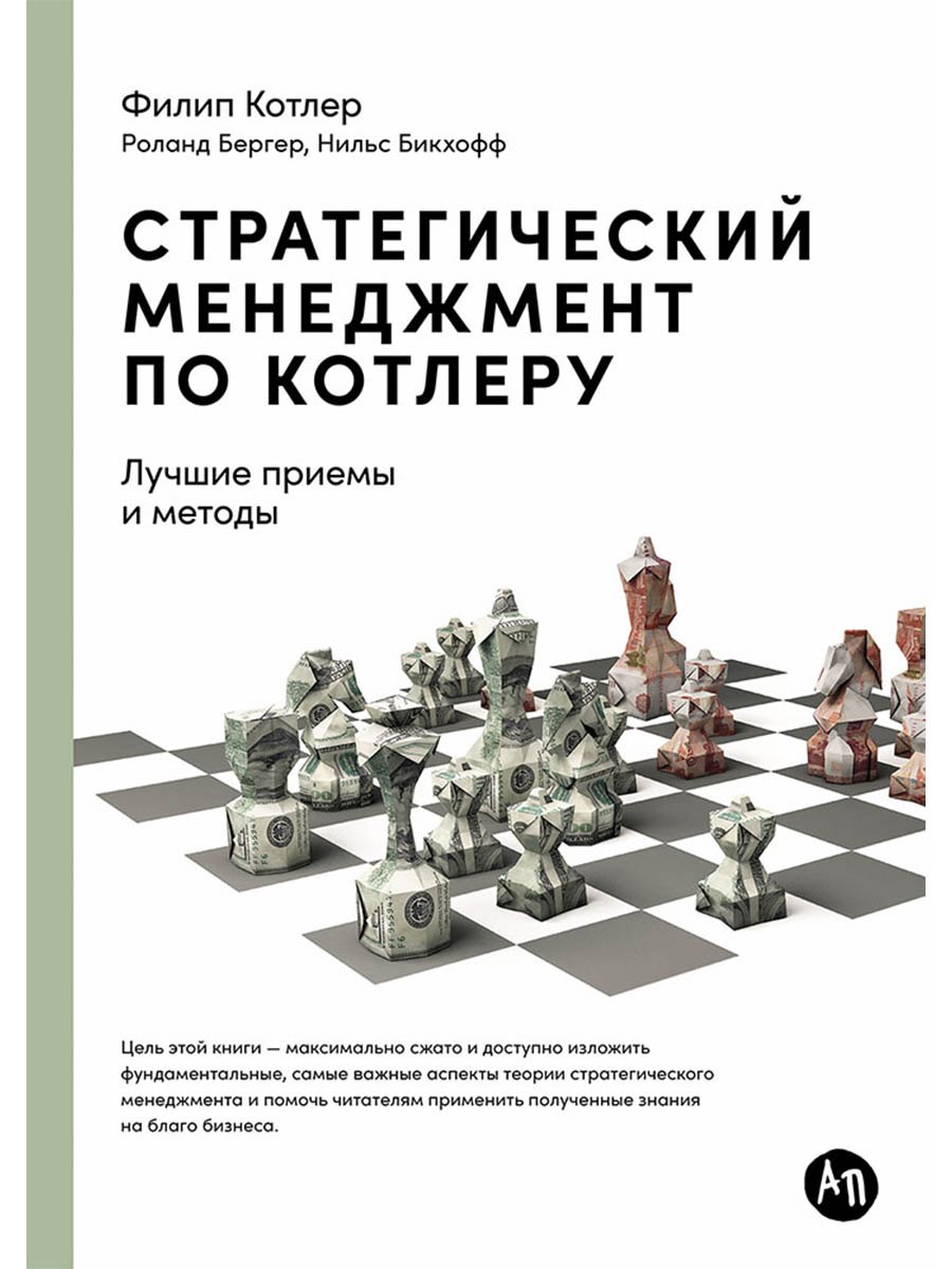 

Стратегический менеджмент по Котлеру. Лучшие приемы и методы