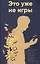 Это уже не игры — 3150357 — 1