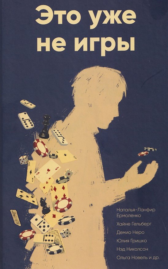 Книга Это уже не игры (Кайрат Бикбов, Хайне Гельберг, Демио Неро) — 1