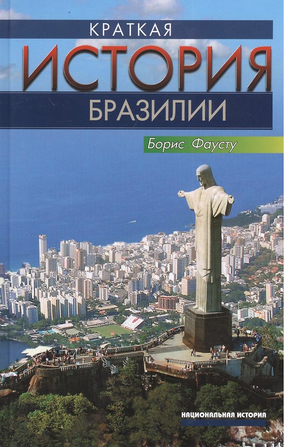 Книга Краткая история Бразилии (Борис Фаусту) — 1