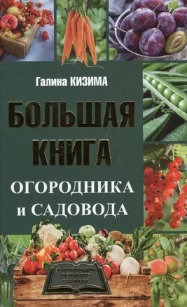 Большая книга огородника и садовода — 2573733 — 1