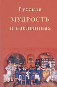 Русская мудрость в пословицах