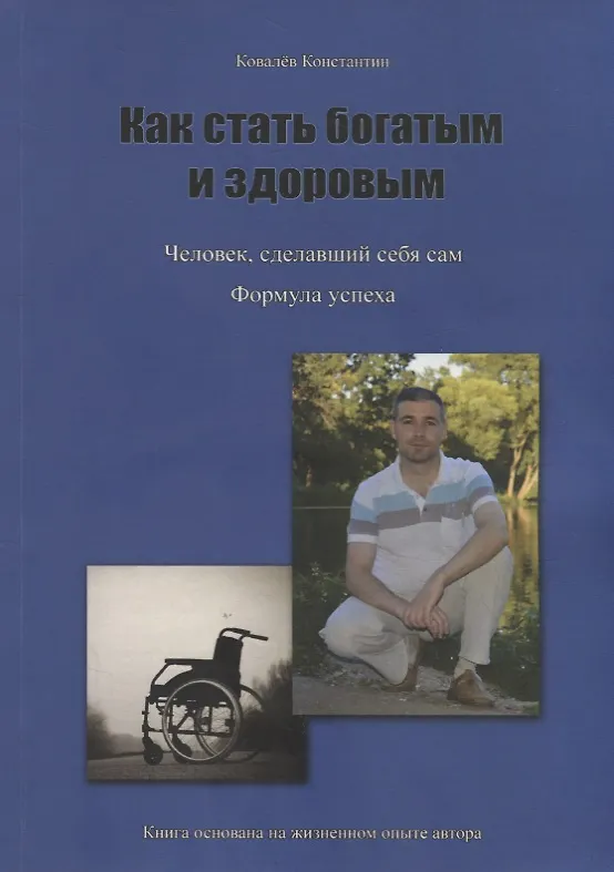 Книга Как стать богатым и здоровым () — 4