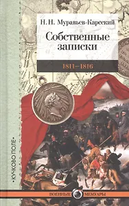 Собственные записки 1811-1816 (2 изд.) (ВМ) Муравьев-Карсский